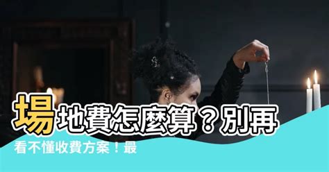 場地費怎麼算|【場地費怎麼算】場地費怎麼算？別再看不懂收費方案！最詳盡的。